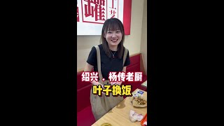 叶子换饭挑战 叶子换饭的第32餐，很温馨的一餐，也是让我感触最深的一餐，愿我们都能开心的过好每一天。 #记录美好生活 #人间烟火 #交换美好