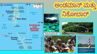 Andaman and Nicobar Union territory Information || ಅಂಡಮಾನ್ ಮತ್ತು ನಿಕೋಬಾರ್ ಕೇಂದ್ರಾಡಳಿತ ಪ್ರದೇಶದ ಮಾಹಿತಿ