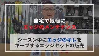 自宅でエッジのメンテナンスがができるメンテナンスセット販売！シーズン通してキレキレのエッジを作る