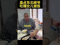 盤點東北姥爺吐槽女兒做飯 手抓餅 搞笑 shorts