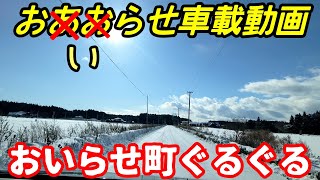 【車載動画】青森県おいらせ町　おいらせ町ぐるぐる　雪　4Ｋ　ドライブ　東北　旅行 　東北旅行 　スマホ JAPAN