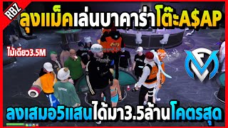 ลุงแม็คเล่นบาคาร่าโต๊ะA$AP ลงเสมอ5แสนได้ไม้เดียว3.5ล้านโคตรสุด! | GTA V | FML EP.6484