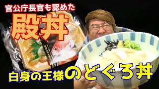 全国ご当地どんぶり選手権でV2を獲った日本一の日本海のどぐろ丼【お取り寄せグルメ】