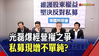 市場派質疑私募必要性!經營權之爭搬上檯面 光磊:因應疫情備糧過冬│非凡財經新聞│20200610