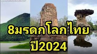 8มรดกโลกในไทยปี 2024 #สารคดี #ข่าวในประเทศ