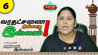 வரதட்சணை இல்லாத இஸ்லாம் ! | சபரிமாலா | அறிவோம் இஸ்லாம் |