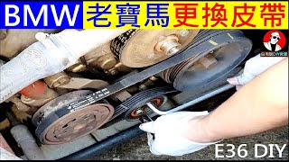 老寶馬BMW更換皮帶DIY【BMW E36 DIY replacement belt】白同學換皮帶BMW DIY E36 M42