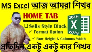 Excel Row Height \u0026 Column Width Autofit Bangla 2020. প্রতিদিন একটু একটু করে শিখুন।