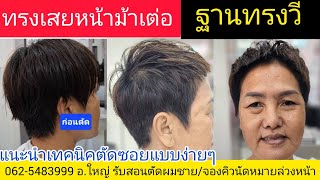 ทรงเสยทุยกลาง แนะนำเทคนิคตัดซอยโดย อ.ใหญ่ เพชรมหาชน จองคิวล่วงหน้า Line@ kasem/โทร0819856234