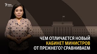 Чем отличается новый кабинет министров от прежнего? Сравниваем