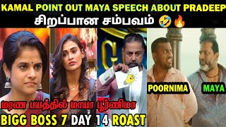 கமல் முன்னாடி  கால் மேல கால போட்ட ஜோவிகா | BB7 |Maya Poornima Roasted|WEEKEND Parithabangal