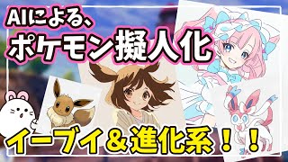 【擬人化】ブイズ、イーブイ進化を美少女＆美少年化してみた！【AI×pokemon】