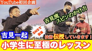 SNSで募集した小学生に吉見の技術を伝授します！吉見流「スピンのかけ方」その意外な練習法とは！？（SNS連動野球教室part1）