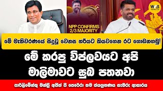 මේ කරපු විප්ලවයට අපි මාලිමාවට සුබ පතනවා