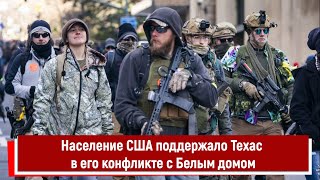 Население США поддержало Техас в его конфликте с Белым домом