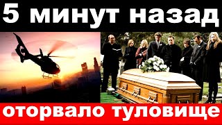 5 минут назад / оторвало туловище / трагически погибла российская актриса