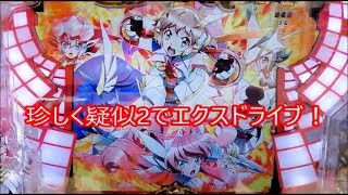 CR戦姫絶唱シンフォギアS 珍しく疑似連2でエクスドライブ！ SCもエクスドライブ！