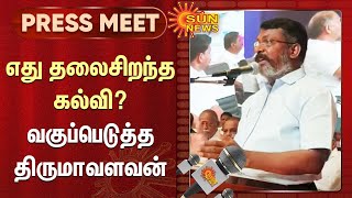 Thirumavalavan Speech : மாணவர்கள் கற்கவேண்டிய உண்மையான கல்வி எது? வகுப்பெடுத்த திருமாவளவன்