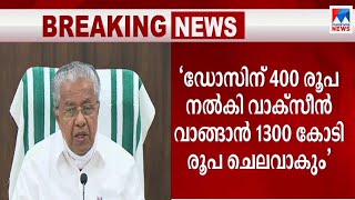 'കയ്യില്‍ കാശുള്ളവർക്ക് മാത്രം പോരാ വാക്സീൻ;  ആ നിലപാട് കേരളത്തിനില്ല'| Covid Report | Pinarayi vij