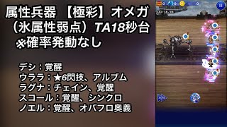 【FFRK】属性兵器【極彩】オメガ（氷属性弱点）TA18秒台 ※確率発動なし