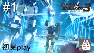 #1【ガンダムブレイカー3】 初見playでも初めて見るような機体を作ってやるさ！！