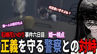 【ストグラ】ヘラシギ事件六日目　アフターストーリー【姫一視点】