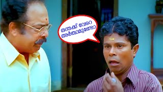 പെണ്ണിന്റെ തന്ത ഞാനോ നീയോ..! | Indrans | Janardhanan | Best Comedy Scene - Darling Darling HD