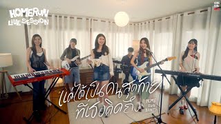 แค่ได้เป็นคนสุดท้ายที่เธอคิดถึง - PAUSE | Cover by Home Run Band