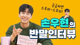 [손우현] 반말 인터뷰!