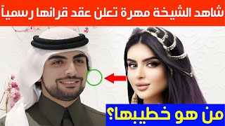 شاهد الشيخة مهرة تعلن عقد قرانها رسمياً..من هو خطيبها؟