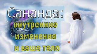 Сананда: внутренние изменения и ваше тело