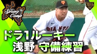 【春季キャンプ】ドラ１ルーキー浅野守備練習【巨人】【二軍】