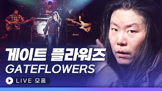 원초적 사운드🎸 게이트플라워즈(GATEFLOWERS) 역대 라이브 LIVE 노래모음 | 예비역 F.M. 흐린가을하늘에편지를써 Ghost 서울발라드 Crossroads