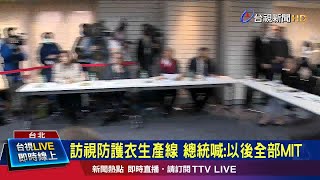 訪視防護衣生產線 總統喊:以後全部MIT