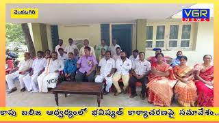 శ్రీకృష్ణదేవరాయ కాపు బలిజ సంక్షేమ సంఘం.VGR NEWS