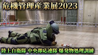 陸自による爆発物処理！ 危機管理産業展2023 陸上自衛隊 中央即応連隊 爆発物処理訓練