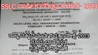 SSLC ರಾಜ್ಯ ಮಟ್ಟದ ಪೂರ್ವ ಸಿದ್ಧತಾ ಪರೀಕ್ಷೆ- 2023|ಪ್ರಥಮ ಭಾಷೆ ಕನ್ನಡ|ಉತ್ತರ ಪತ್ರಿಕೆ ವಿಶ್ಲೇಷಣೆ