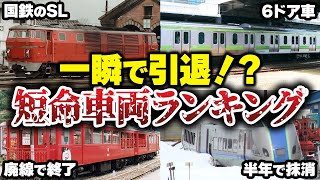 【悲劇の車両】なぜ一瞬で引退した!? 短命に終わった車両ランキング【ゆっくり解説】#鉄道 #電車 #ゆっくり解説