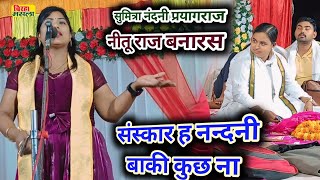 बिरहा में जुबानी जंग | दो शेरनी आमने सामने | देखे जरूर #नीतू राज और सुमित्रा नन्दनी | संस्कार की बात