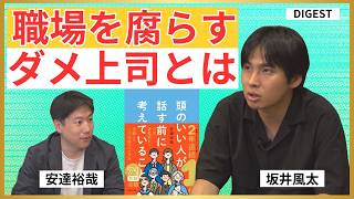 【坂井風太DIGEST】ダメなリーダーの特徴／パワハラにならない指導法／優秀な若手が「見限る」職場／社内飲みの存在意義／「若い頃に苦労しろ」は正しいのか【安達裕哉・頭のいい人が話す前に考えていること】