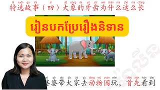 【រៀនបកប្រែរឿងនិទានចិន】故事：大象的牙齿为什么很长 ធេ្មញដំរីហេតុអ្វីវែងយ៉ាងនេះ [រៀនចិន, Learn Chinese, Rean Chen]