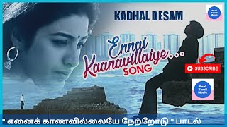 Ennai Kaanavillaye Song | #KadhalDesam Tamil Movie | AR Rahman Hit Songs | Vineeth | Tabu | Abbas