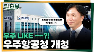 카이스트 항공우주공학과 방효충 교수가 말하는 우주항공청  | 릴터뷰