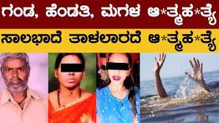 ಗಂಡ, ಹೆಂಡತಿ, ಮಗಳ ಆ*ತ್ಮಹ*ತ್ಯೆ | ಸಾಲಭಾದೆ ತಾಳಲಾರದೆ ಆ*ತ್ಮಹ*ತ್ಯೆ | Mandya | Karnataka TV