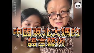 tik tok抖音2023 中文搞笑|輕鬆|小朋友|中國東北大媽的語言藝術