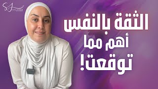 أهمية الثقة بالنفس وكيف نبدأ نبنيها بخطوات بسيطة