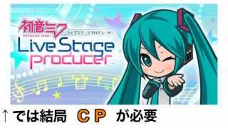 ミクライブステージ プロデューサー イベント攻略！ CPを大量入手で簡単クリアの裏技！