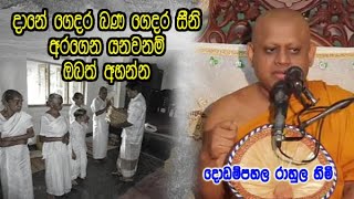 දානේ ගෙදර බණ ගෙදර සීනි අරගන යන අයට dodampahala rahula himi කිව්ව අපූරු කතාව