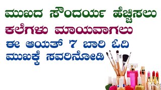 ಮುಖದ ಸೌಂದರ್ಯ ಹೆಚ್ಚಿಸಲು.ಕಲೆಗಳು ಮಾಯವಾಗಲು.ಈ ಆಯತ್ 7 ಬಾರಿ ಓದಿ ಮುಖಕ್ಕೆ ಸವರಿನೋಡಿ