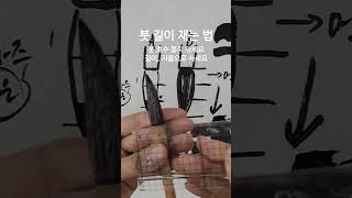 제가 쓰던 붓의 길이와 지름 가르쳐 드려요